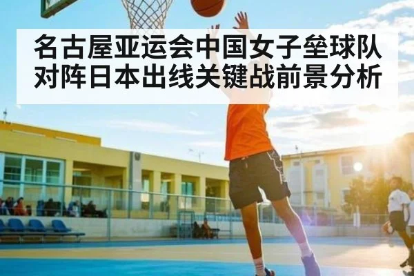 名古屋亚运会中国女子垒球队对阵日本出线关键战前景分析（kaiyun）