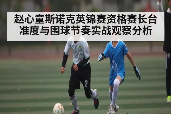 赵心童斯诺克英锦赛资格赛长台准度与围球节奏实战观察分析 - kaiyun