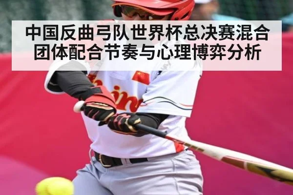 中国反曲弓队世界杯总决赛混合团体配合节奏与心理博弈分析 | kaiyun